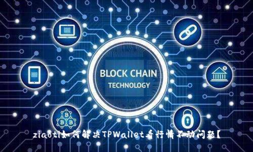ziaoti如何解决TPWallet看行情不动问题？