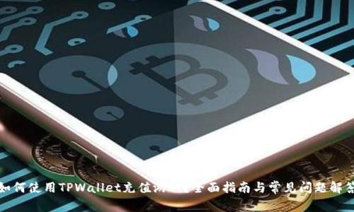 如何使用TPWallet充值游戏？全面指南与常见问题解答