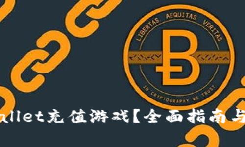 如何使用TPWallet充值游戏？全面指南与常见问题解答