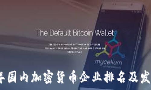   
2023年国内加密货币企业排名及发展趋势