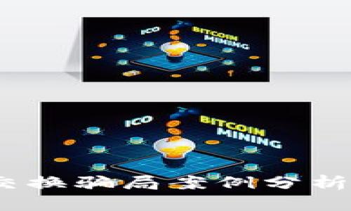  加密货币交换骗局案例分析与预防措施