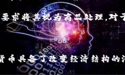   元加密货币：未来数字经济的新引擎 / 

 guanjianci 元加密货币, 区块链技术, 数字货币, 经济影响, 投资机会 /guanjianci 

---

## 元加密货币的概述

随着数字化时代的来临，传统金融体系逐渐向数字货币转型，特别是**元加密货币**的兴起，为全球经济注入了新的动力。元加密货币不仅是一个创新的金融工具，更是推动未来数字经济发展的重要引擎。本篇文章将全面探讨元加密货币的定义、技术背景、市场现状以及未来发展趋势，并回答一些相关的热门问题。

## 什么是元加密货币？

元加密货币是一种基于区块链技术的数字货币。它与传统货币的本质区别在于，元加密货币并不依赖于中央银行或政府机构的支持，而是通过分布式账本技术实现交易的安全与透明。用户可以通过加密钥匙进行交易，确保个人信息和资金的安全性。

与比特币和以太坊等早期加密货币相比，元加密货币的设计更加注重 scalability 和使用体验。通过采用新进的技术，例如分片、Layer 2 解决方案等来提高交易速度，并降低交易成本。这样的特点使得元加密货币更易于在日常生活中使用，成为支付和交易的理想选择。

## 元加密货币的技术背景

谈到元加密货币，离不开**区块链技术**。区块链是一种去中心化的分布式账本技术，能够在不信任的环境中实现可信任的交易。元加密货币的决策依赖于智能合约，通过代码自动执行合约条款，进一步保障交易的是否合法和安全。

在技术层面，元加密货币还引入了许多创新性的组件，例如零知识证明技术、跨链技术等，这些技术的应用不仅提升了交易的隐私性和高效性，还拓宽了加密货币的应用场景，为进一步发展奠定了基础。

## 当前市场现状

如今，元加密货币市场已经蓬勃发展，涌现出了多个项目，吸引了大量投资者和用户。根据最新数据，全球已有成千上万种不同类型的加密货币，市场总值超过数万亿美元。因此，**投资机会**也是许多人关注的重点。

此外，随着各国政府和监管机构的逐渐认可与介入，元加密货币的合法化步伐在加快。例如，美国已开始对加密货币的监管，欧洲国家也在积极推动“数字欧元”的研发，这些都在为元加密货币的长远发展提供帮助。

## 元加密货币的经济影响

元加密货币的崛起直接影响着全球经济结构。首先，元加密货币能够降低跨国交易的成本，提高交易效率。一项国际交易通常需要几天的时间和高昂的手续费，而通过元加密货币可以在几分钟内完成，且费用大幅降低。

其次，元加密货币还推动了金融的普及，特别是在一些发展中国家，传统银行体系相对薄弱，元加密货币的存在使得更多人能够接入金融服务，提升经济水平。这个过程中，元加密货币不仅是支付工具，还是引导资金流动的重要手段。

---

## 可能的相关问题分析

### 问题1：元加密货币和传统加密货币有什么区别？

元加密货币和传统的加密货币（如比特币、以太坊等）之间的最大区别在于它们的发展目的和应用场景。传统加密货币主要是作为一种价值储存或交易媒介，其设计初衷是为了取代法定货币，并在全球范围内自由交易。

而元加密货币则更侧重于高效的支付系统和便利的用户体验。它在技术上进行了更多的创新，比如采用了更快的交易确认机制和更低的手续费，旨在解决传统加密货币所遇到的一些技术瓶颈。此外，元加密货币通常会设计相对友好的用户界面，提高普通用户的参与度。

同时，元加密货币还注重合规性，许多项目在设计之初就充分考虑国家监管政策。这就使得元加密货币能够更好地适应不同国家和地区的市场需求，为用户提供更多合法的使用场景。因此说，元加密货币更像是一种进阶版的加密货币，专注于市场需求和用户体验。

### 问题2：元加密货币的安全性如何保障？

安全性是元加密货币发展的一个重要关注点。为了确保交易的安全，元加密货币通常利用分布式账本技术和加密算法。在这方面，区块链技术为元加密货币提供了最为坚固的基础，使得数据难以被篡改。同时，公共和私钥的使用确保用户资金的不可逆转性。

此外，许多元加密货币项目还会额外增加安全措施，比如多重签名、冷钱包存储等。多重签名可以增加交易的安全级别，确保在交易时需要多把钥匙，而冷钱包则能够有效隔离在线和离线状态，减少黑客攻击的风险。

然而，即使技术手段再严密，用户也需要保持警惕。在进行交易时，要确保使用安全的网络连接，避免在公共Wi-Fi上进行交易。同时，保持个人信息的隐私，例如避免在社交网络上公开自己的钱包地址。只有全方面的安全意识，才能更好地保障个人资产的安全。

### 问题3：如何投资元加密货币？

在投资元加密货币之前，投资者需要进行全面的市场调研。首先，需要了解不同元加密货币的技术细节、团队背景以及市场需求，评估其未来发展的潜力。一些元加密货币可能会借助技术革新，在某个方面超越现有竞争者，这对于长线投资是一个重要的考量因素。

其次，选择合适的交易平台是必要的步骤。如今市场上有许多加密货币交易所，投资者需要选择信誉良好、交易量大的平台进行交易，以确保资产的安全。此外，用户在选择时还需关注平台的手续费和流动性，降低投资成本。

最后，合理的资产配置非常重要。投资元加密货币应考虑风险控制，切忌将全部资金投入单一项目。可初步配置一定比例的资金进行尝试性投资，随着市场的变化，逐步调整自己的投资组合。同时，也要时刻关注市场动态，必要时及时止损，避免重大损失。

### 问题4：元加密货币的未来趋势是什么？

元加密货币的未来发展趋势非常值得期待。从技术层面来看，元加密货币将会继续向高效、低成本的方向发展。通过不断的技术创新，提高交易速度和降低手续费将是各大项目努力的方向。同时，随着Layer 2解决方案的发展，越来越多的元加密货币将得以实现链上和链下的无缝对接。

从市场层面来说，元加密货币的合法性将逐步被各国政府认可。预计未来几年内，更多国家将出台法规，以引导和规范元加密货币市场的发展。这将使得元加密货币更加广泛地应用于各类金融交易中，推动整个市场的成熟。

此外，元加密货币还将与实际经济活动更深度结合，例如在线支付、跨国汇款等场景，将逐步成为日常生活中不可或缺的一部分。经济的数字化转型将进一步加速，推动全球越来越多的用户参与到元加密货币的生态中。

### 问题5：元加密货币在不同国家的合规性问题

随着元加密货币的快速发展，各国政府对其监管的态度各不相同。一些国家如美国、欧盟国已经开始对加密货币市场制定相应的监管框架，而另一些国家则依然处于观望状态，甚至采取了禁止措施。元加密货币在国际市场的合规性问题是一个复杂而重要的议题。

在合法化进程中，合规性不仅涉及税收问题，还包括防止洗钱、诈骗等金融犯罪的监管措施。许多元加密货币项目在推出之前，就会提前进行合规审查，确保平台和交易的合法性。这些措施可以有效提升元加密货币的市场接受度，降低用户的法律风险。

此外，各国对元加密货币监管的差异也导致了市场的分化。例如，在某些国家，元加密货币被视为金融资产，有着明确的法律地位，而有些国家则要求将其视为商品处理。对于全球投资者而言，这种法律环境的变化意味着投资的风险和机会并存，因此密切关注各国的监管动态非常重要。

---

综上所述，元加密货币作为一种全新的数字资产，自其出现以来，已经引起了全球范围内的广泛关注。从技术上的革新到市场上的应用，元加密货币具备了改变经济结构的潜力。随着技术的不断进步和市场的完善，未来的元加密货币将会展现出更加多样化与便捷性的功能，成为现代经济体系中不可或缺的一部分。