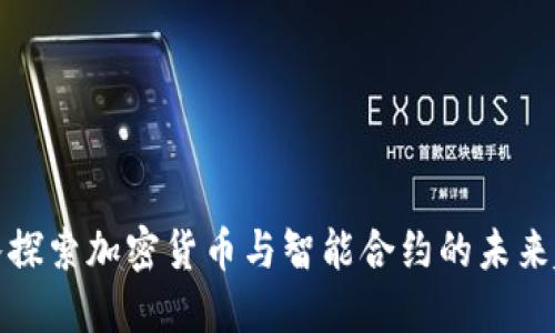 深入探索加密货币与智能合约的未来趋势