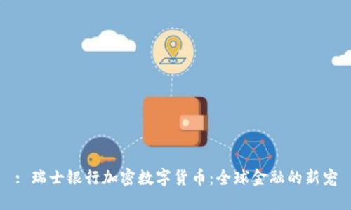 : 瑞士银行加密数字货币：全球金融的新宠