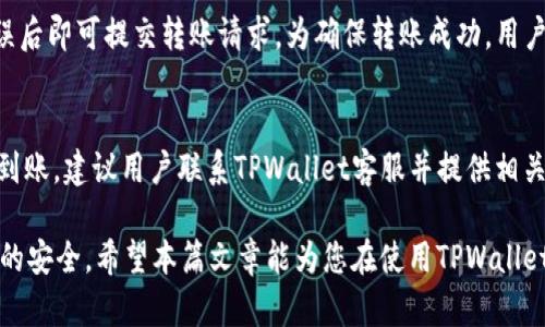   如何在TPWallet中充值U（USDT）并进行安全管理 / 
 guanjianci TPWallet, 充值U, USDT, 数字货币, 钱包安全 /guanjianci 

随着数字货币的普及，越来越多的人开始关注如何使用钱包进行交易和充值。TPWallet是一款功能强大的数字货币钱包，支持多种加密货币，包括USDT（即Tether）。在这篇文章中，我们将详细介绍如何在TPWallet中充值U，并确保您的资金安全。同时，我们还会回答一些常见问题，帮助用户更好地使用这一数字钱包。

什么是TPWallet？
TPWallet是一款多功能的数字货币钱包，旨在为用户提供安全便捷的资产管理服务。它不仅支持各种数字资产的存储、管理和交易，还提供了一系列安全保障措施，以确保用户的资金安全。TPWallet的界面友好，功能清晰，适合各类用户使用。

如何在TPWallet中充值USDT
充值USDT的过程相对简单，但用户在操作时需要保持谨慎，以确保资金安全。以下是详细步骤：

1. 下载和安装TPWallet
首先，您需要在手机应用商店或官方网站下载TPWallet应用程序并安装。确保下载的是官方版本，以避免下载到不安全的应用。

2. 注册账户
安装完成后，打开TPWallet，您将看到注册界面。根据提示输入您的手机号码或邮箱地址，并设置一个安全的密码。为了保护您的账户信息，建议您使用包含字母、数字和特殊字符的复杂密码。

3. 验证身份
根据TPWallet的要求，您可能需要通过短信或邮件进行身份验证。按照系统的提示完成身份验证，确保您注册的账户是真实有效的。

4. 找到充值入口
在登录后，您将进入TPWallet的主面板。在这里，寻找“充值”或“资产管理”的选项，点击进入。系统会列出所有支持的充值方式与数字货币，选择USDT。

5. 选择充值方式
TPWallet通常支持多种充值方式，包括银行转账、第三方支付平台等。选择您觉得合适的一种方式。请注意，不同的充值方式可能会有不同的手续费和到账时间。

6. 输入充值金额
在确认选择的支付方式后，输入您希望充值的USDT金额。建议从较小的金额开始尝试，确保充值顺利完成。

7. 确认交易
仔细检查您输入的信息，确保没有错误。确认无误后，提交充值申请，以完成交易。

8. 等待充值到账
不同支付方式的到账时间可能会有所不同，通常情况下，USDT充值会在几分钟到几个小时内到账。您可以在TPWallet的资产管理界面查看余额变动。

TPWallet安全性
数字货币钱包的安全性是用户最关心的问题之一。TPWallet在这方面做得相对出色，提供了多种安全保障措施：

1. 私钥管理
TPWallet采用非托管模式，用户的私钥由用户自己保管，不会存储在服务器上。这意味着即使TPWallet的服务器受到攻击，您的资产仍然是安全的。用户应该妥善保存自己的私钥，并避免与他人分享。

2. 双重验证
TPWallet支持双重验证，用户在登录及大额交易时需要进行额外的身份验证。这大大增加了账户的安全性。

3. 冷热钱包结合
TPWallet运用冷热钱包结合的策略：将大部分资产存储在冷钱包中，只有小部分用于日常交易。在发生黑客攻击时，冷钱包中的资产仍然是安全的。

4. 定期安全审计
TPWallet定期进行安全审计，及时发现并修复潜在的安全漏洞，从而为用户提供更安全的服务。

常见问题解答

问题1：TPWallet的交易费用是多少？
TPWallet的交易费用因充值的支付方式与网络费用而异。一般来说，充值过程中的费用包括转账费用和网络费用。具体费用可以在TPWallet的官方网站和应用中查看最新信息。在使用特定的支付方式时，也建议用户提前咨询服务提供商。

问题2：如何确保USDT的安全性？
要确保USDT的安全性，用户需要采取多种措施。首先，选择信誉良好的钱包是关键。其次，使用复杂的密码和开启双重验证，避免因密码被破解而导致资产损失。另外，定期备份钱包信息，保持私钥的安全也非常重要。在网络环境中，用户应警惕钓鱼攻击，避免在不安全的环境中进行交易。

问题3：TPWallet支持哪些其他数字货币？
除了USDT，TPWallet还支持多种其他数字货币，例如比特币（BTC）、以太坊（ETH）、波场（TRX）等。用户可以通过TPWallet进行多种数字货币的存储和交易。具体支持的币种可以在应用内查看，同时也可以关注TPWallet的官方公告，以保持对新加入币种的了解。

问题4：如何轻松进行数字货币的转账？
在TPWallet中，用户可以轻松进行数字货币的转账。只需进入“资产管理”界面，选择要转账的币种，如USDT，输入对方的钱包地址和转账金额，确认无误后即可提交转账请求。为确保转账成功，用户应先确认对方的钱包地址是否正确，并保持钱包的私钥安全。此外，用户还可以通过扫描对方的钱包二维码进行转账，避免手动输入地址出错的风险。

问题5：如果充值失败，应该怎么办？
如果在TPWallet中充值失败，用户首先应检查所选支付方式是否正常，确保您的账户有足够的余额进行充值。如果支付方已确认收款，但TPWallet未到账，建议用户联系TPWallet客服并提供相关付款凭证。他们会根据系统记录调查原因，并为用户提供必要的帮助。同时，建议用户在充值过程中记录交易号和时间，以便在出现问题时进行查询。

总之，TPWallet提供了一个方便快捷的平台供用户进行数字货币的投资与管理。在充值USDT的过程中，用户需保持警惕，确保各项措施都能保障账户的安全。希望本篇文章能为您在使用TPWallet的过程中提供帮助与指导。