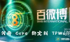 如何将 Core 绑定到 TPWallet