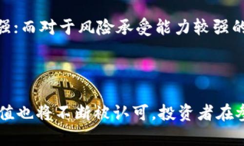   加密货币三驾马车：比特币、以太坊和瑞波币的全面分析 / 

 guanjianci 加密货币, 比特币, 以太坊, 瑞波币, 投资 /guanjianci 

在近年来的金融市场中，加密货币逐渐崭露头角，成为投资者和技术爱好者热衷关注的对象。其中，比特币、以太坊和瑞波币被普遍认为是推动这一市场发展的三大“马车”。这三种数字货币各自具有独特的优势和特点，而它们之间的相互关系也反映了整个加密货币市场的动态。

比特币作为第一个被创造的加密货币，自2009年问世以来，其市值一直处于前列，逐渐被视为“数字黄金”。而以太坊则因其智能合约功能而备受青睐，为去中心化应用的开发提供了理想的环境。瑞波币则专注于跨境支付的解决方案，致力于提升国际款项转移的效率和安全性。

接下来，我们将详细探讨这三种加密货币的特点、市场表现，以及它们在未来可能面临的挑战和机遇。

一、比特币：数字黄金的崛起

比特币是由一位或多位化名为中本聪（Satoshi Nakamoto）的人在2009年提出的一种去中心化数字货币。最初比特币的价值几乎为零，但随着其逐渐被市场接受，价格开始飞速攀升。2017年，比特币的价格首次突破了1万美元，在2021年达到了近6万美元的历史高点，吸引了大量投资者的关注。

比特币的主要特点在于其有限的供应量，只有2100万个比特币会被挖掘出来，这使得它具有稀缺性，从而成为一种具有投资价值的资产。它的安全性、去中心化的特性也使得比特币变得更具吸引力。投资者将比特币视为一种抵御通胀、保值的工具，这使得其在宏观经济动荡时期更受追捧。

尽管比特币受到了广泛的赞誉，但它也面临着一些挑战，包括监管的不确定性、技术的可扩展性问题等。此外，比特币的交易手续费较高，交易确认时间相对较慢，这在一定程度上限制了其作为日常支付手段的使用。尽管如此，比特币仍然是市场的领头羊，并持续引领着整个加密货币市场的发展。

二、以太坊：智能合约的蓝图

以太坊于2015年由维塔利克·布特林（Vitalik Buterin）创立，是一种开源的区块链平台，支持智能合约的建立和运行。与比特币专注于货币功能不同，以太坊更注重于智能合约的开发，这为去中心化应用程序（DApp）提供了良好的基础。

智能合约是一种自执行合同，其条款以计算机代码的形式存储在区块链上。这样一来，合同的执行过程不需要第三方的介入，提高了效率和安全性。以太坊的这一特性吸引了大量开发者和创业公司，许多新项目和融资活动（如ICO）都基于以太坊进行。

以太坊的成功使其成为市场第二大加密货币，其市值仅次于比特币。但是以太坊也面临着自身的挑战，主要表现在技术的可扩展性及交易手续费的问题。随着用户的增加，以太坊网络的拥堵情况时有发生，导致交易速度缓慢和费用大幅上升。为了解决这些问题，以太坊正在转向以太坊2.0，采用权益证明（Proof of Stake）机制以提高网络性能。

三、瑞波币：金融科技的新先锋

瑞波币（XRP）由瑞波公司于2012年推出，旨在为金融机构提供快速、安全和低成本的跨境支付解决方案。与比特币和以太坊较为广泛的市场定位不同，瑞波币主要专注于与传统金融体系的整合，其高效的支付解决方案受到了全球各大银行和支付机构的青睐。

瑞波网络通过验证节点和共识算法来处理交易，该系统大大提高了交易速度，通常在4秒内完成确认，这与比特币相较是一个显著的优势。此外，瑞波币的交易手续费非常低，这使得其在进行大额交易时更具吸引力。

虽然瑞波币在实际应用中已经取得了一定的成功，但它仍然面临着一系列的挑战，其中监管风险是最大的隐患之一。瑞波公司曾因与美国证券交易委员会（SEC）的法律纠纷而受到影响，这一诉讼对瑞波币的价格和市场信心产生了负面影响。在未来，瑞波能否成功解决这些监管问题，将直接影响其在市场中的表现。

四、加密货币的前景与挑战

尽管比特币、以太坊和瑞波币等加密货币取得了相当大的成功，但整体市场仍然存在许多不确定因素。例如，全球各国对加密货币的监管政策尚未统一，政策的变动可能会对市场造成重大影响。此外，市场的波动性极高，短期内甚至可能出现剧烈的价格波动，这让很多投资者感到不安。

尽管有这些挑战，许多行业专家和分析师依然对加密货币的未来持乐观态度。他们认为，随着区块链技术的不断成熟及其被越来越多的企业接受，加密货币的应用场景将不断拓宽，从而推动市场的发展。此外，随着传统金融体系逐渐承认并接受数字货币，加密货币可能会在未来成为主流支付手段之一。

五、常见问题解答

问题一：加密货币真的能成为未来的货币吗？
对于这个问题，行业内的看法有所不同。支持者认为，由于许多国家的法定货币受到通胀、政策等因素影响，加密货币拥有许多法定货币所不具备的诸多优势，如去中心化、全球流通、低交易成本等，因而在未来可能逐步取代法定货币。但反对者也提出诸多问题，例如技术的不成熟、监管的缺失以及市场的波动性等，使得短期内实现全面替代还有相当大的困难。

从现实来看，虽然许多商家开始接受比特币等加密货币作为支付手段，但在大规模普及之前，还需解决许多挑战。不过，随着更多公司和金融机构的加入，未来的确存在让它们成为支付手段的可能性。

问题二：如何安全投资加密货币？
投资加密货币风险较高，因此在进行投资之前，充分的了解和研究是必不可少的。下面是一些基本的投资安全建议：首先，选择信誉良好的交易平台，注意平台的安全性和用户评价；其次，使用硬件钱包或冷钱包进行存储，避免因黑客攻击或其他原因导致资金损失；第三，合理分配投资组合，不要盲目追涨杀跌，避免因情绪波动而影响决策；最后，持续关注市场动态和政策变化，及时调整投资策略。

问题三：比特币、以太坊和瑞波币的主要区别是什么？
这三者虽同属加密货币的范畴，但各自的定位和功能存在明显差异。比特币作为第一款数字货币，主要功能是作为一种对价值的存储工具和交换媒介；而以太坊则不仅是一种数字货币，更是一个开发平台，支持智能合约和去中心化应用的完整生态系统；瑞波币主要集中在跨境支付，以提供快速、安全的金融服务为目标。通过这些功能的区别，不同的用户和机构可以选择最符合其需求的数字资产进行投资和使用。

问题四：加密货币的法律地位是什么？
加密货币的法律地位在各个国家存在显著差异。在一些国家，如美国和欧洲部分地区，加密货币被视为资产，受到资本利得税的监管；而在另一些国家，如中国，加密货币的交易被严格禁止，禁止金融机构提供相关服务。法律的不确定性使得投资者在进行加密货币投资时必须关注当地的法规和政策。

此外，全球范围内加密货币监管的加强趋势日益明显，许多国家正在考虑制定相关法规，以规范这一新兴市场的发展。未来，加密货币的法律地位可能会随监管政策的完善而有所改变，投资者需时刻关注这些动态。

问题五：如何选择合适的加密货币投资？
选择合适的加密货币投资，首先应该根据个人的投资目标和风险承受能力进行判断。一般来说，初学者可以从较为成熟的币种（如比特币和以太坊）入手，这些币种的市场相对稳定且流动性较强；而对于风险承受能力较强的投资者，可以关注一些具有潜力的新兴币种，虽然风险较高，但回报也可能更大。

此外，认真研究项目的白皮书、团队背景、市场需求等也是选择投资标的的重要一环。持续关注市场动态及相关资讯，有助于制定更合理的投资策略。

总结而言，尽管加密货币的市场波动剧烈，但比特币、以太坊和瑞波币作为这一市场的领军者，仍展现出了巨大的发展潜力。未来随着技术的进步和监管的完善，加密货币的发展将更加成熟，价值也将不断被认可。投资者在参与其中时，务必谨慎，做好足够的功课和准备，以应对市场变化带来的风险和机遇。