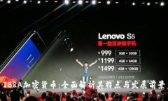 IBRA加密货币：全面解析其特点与发展前景