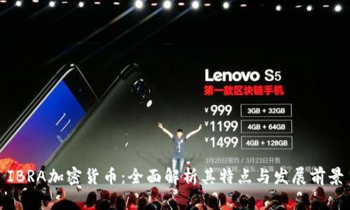 IBRA加密货币：全面解析其特点与发展前景