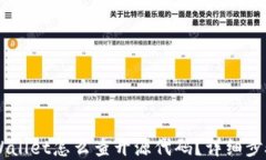 手机TPWallet怎么查开源代码？详细步骤与解答
