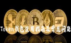 :  imToken钱包使用指南及常见问题解析