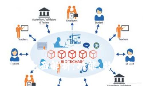  TPWallet新版本全面解析：功能、特点与用户体验提升