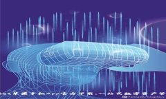 TPWallet苹果手机App官方下载：一站式数字资产管理