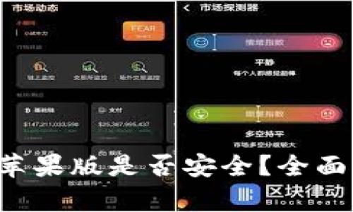 下载TPWallet苹果版是否安全？全面解析用户安全性