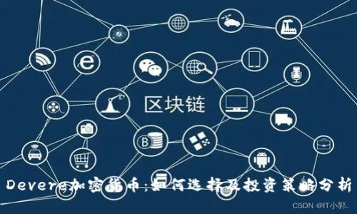 Devere加密货币：如何选择及投资策略分析