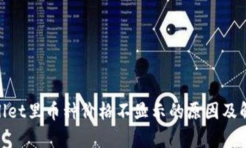 : tpwallet里币种价格不显示的原因及解决方案