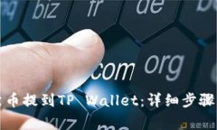 如何将柴犬币提到TP Wallet：详细步骤与注意事项