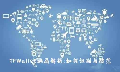 TPWallet骗局解析：如何识别与防范