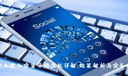 : 新加坡加密货币增值税详解：政策解析与实务指南