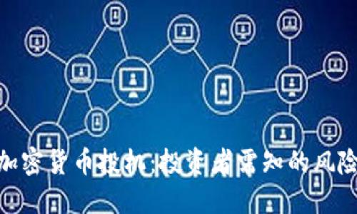 : 数字加密货币投机：投资者需知的风险与回报