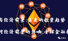 加密货币与经济前景：未来的投资趋势加密货币