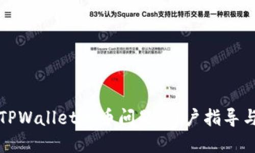 如何处理TPWallet丢币问题：用户指导与解决方案