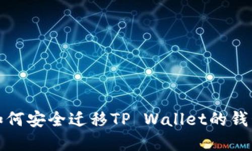 : 换手机后如何安全迁移TP Wallet的钱包和数字资产