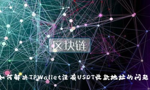 如何解决TPWallet没有USDT收款地址的问题？
