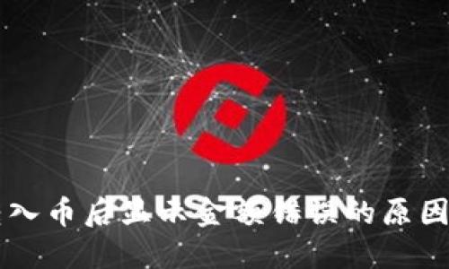 TPWallet转入币后显示金额错误的原因及解决方案