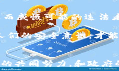  
  揭秘加密货币非法挖矿的真相及其影响 / 

关键词： 
 guanjianci 加密货币, 非法挖矿, 影响, 法律, 预防 /guanjianci 

---

引言
随着区块链技术的迅猛发展，加密货币已成为全球经济中一个不可或缺的重要组成部分。然而，这一新兴行业却伴随着诸多问题，其中之一便是 b 非法挖矿 /b 。非法挖矿不仅影响了加密货币的正常市场秩序，更对生态环境和合法用户造成了严重影响。本文将从多个方面详细探讨 b 加密货币 /b 的非法挖矿现象，以及其带来的影响和可能的法律后果。

什么是非法挖矿？
在探讨 b 非法挖矿 /b 之前，我们首先需要理解“挖矿”这一概念。挖矿是指通过计算机硬件解决复杂的数学问题，从而完成区块链网络事务验证并获得相应的数字货币奖励的过程。然而， b 非法挖矿 /b 指的是未经授权而使用他人计算资源进行挖矿的行为，这通常涉及黑客攻击、恶意软件以及其他形式的欺诈。

具体来说，黑客可能通过植入恶意软件，悄悄地利用用户的计算机进行挖矿。这种方式不仅会导致被害者的设备性能下降，还可能造成电费的显著提高，甚至缩短设备的寿命。此外，有些不法分子还可能通过利用公共场所的Wi-Fi网络，进行大规模的在线挖矿，而不承担相关的运营成本。

非法挖矿的影响
非法挖矿对社会的影响是深远的，首先，它显著扰乱了加密货币的市场秩序。由于非法挖矿通常以低成本和高盈利为目标，这会导致市场中涌现出大量廉价的加密货币，从而迫使合法矿工被困于价格竞争之中。

其次， b 非法挖矿 /b 对环境的影响也不可忽视。挖矿过程需要消耗大量的电力，而许多非法矿工往往使用低效的设备来获取最大化的利益，这不仅增加了能源消耗，还导致了大量的二氧化碳排放，进而加剧了全球变暖的问题。

此外， b 非法挖矿 /b 还可能造成社会安全问题。如果这些活动以某种方式损害了公共基础设施，或者导致大规模的数据泄露，那么其后果无疑将影响到整个社会的稳定，给普通用户带来安全隐患。

为什么非法挖矿能够滋生？
非法挖矿之所以能够滋生，主要与几个因素有关。首先是法律监管的缺失。尽管各国政府已逐渐开始重视对加密货币的监管，但由于技术的快速发展，法律法规往往滞后于市场行为，导致一些犯罪分子能够在法律空白地带活动。

其次， b 加密货币 /b 的匿名性使得追踪和打击非法挖矿行为变得极其困难。在许多情况下，黑客利用虚拟货币的匿名特性来隐藏其身份，使得执法机关难以进行有效的追踪和制裁。

再者，由于挖矿设备的技术门槛相对较低，任何人都可以通过租赁或者购买硬件来参与挖矿，给了不法分子可乘之机。许多新手矿工并未意识到潜在的风险，甚至在不知情的情况下被卷入非法挖矿的漩涡中。

如何预防非法挖矿？
预防 b 非法挖矿 /b 的关键在于提高用户的安全意识，以及加强法律法规的制定和执行。首先，用户应定期更新自己的设备和软件，以防止受到恶意软件的攻击。同时，使用防火墙和反病毒软件，也能提高设备的安全防护能力。

其次，公众在使用公共网络时要保持警惕，避免在不安全的环境中进行涉及资金的操作。需要判断Wi-Fi是否在合法的使用范围内，以避免遭受黑客的攻击。

最后，政府和相关机构应加强对 b 加密货币 /b 市场的监管，完善相关法律法规。当局也应开展宣传活动，提高民众对 b 非法挖矿 /b 的认知，增强公众的安全意识。这不仅能够保护消费者的合法权益，还可以减少因非法挖矿导致的资源浪费和环境污染。

相关问题探讨

1. 如何识别非法挖矿活动？
识别 b 非法挖矿 /b 活动有时可能并不简单，但通过一些关键迹象，用户可以相对容易地判断。首先，设备性能的极度下降往往是一个很大的信号。如果你的计算机在未进行大规模运算的情况下，CPU和GPU持续高负荷运行，并伴随异常高的电费账单，那么就该提高警惕，可能是被恶意软件侵占了资源。

此外，如果设备中出现了不明的程序或过程，特别是与区块链、加密或挖矿相关的，用户应当进行及时的检查并采取相应措施。网络流量的不正常增长和硬件组件的异常发热也可能是 b 非法挖矿 /b 的征兆。一旦发现这些症状，建议及时使用专业的安全软件进行全面扫描，并考虑重装操作系统。

2. 非法挖矿对合法矿工的影响有哪些？
非法挖矿不仅仅是一个道德问题，还严重影响了 b 合法矿工 /b 的生存环境。首先，由于非法矿工通常以低成本获取加密货币，这无疑会压低市场价格，使得合法矿工的收益受到侵害。对于许多全职矿工来说，这可能使他们的业务难以为继，最终导致被迫退出市场。

其次，整个行业的声誉也受到影响。由于 b 非法挖矿 /b 的高发，普通公众和投资者对加密货币的信任度下降，从而影响了整个市场的健康发展。这不仅对那些力求合法运营的矿工造成打击，也使得新进入者面临较大的信任危机。

3. 各国对非法挖矿的法律法规如何？
不同国家对 b 非法挖矿 /b 的法律法规各有不同。以美国为例，多个州已开始制定明确的法律法规来打击该现象。例如，加州提出了对参与 b 非法挖矿 /b 的个人和团体进行罚款的合法框架。而在中国，政府则采取了相对严厉的措施，明确禁止虚拟货币的挖矿活动，以此保护其电力资源和环境。

在欧洲，一些国家如爱沙尼亚则采取相对宽松的态度，试图通过合法的渠道来规范加密货币市场。这种政策的实施，既望带动经济发展，也令政府对行业有了更多的掌控力，由此能够更有效地打击 b 非法挖矿 /b。

4. 非法挖矿对环境造成的影响有多严重？
由于挖矿过程需要消耗大量电力， b 非法挖矿 /b 的运行成本低，使其对环境的影响相对更为严重。非法矿工通常会选择在电力成本较低的地区，进行大量的挖矿活动，且往往不以环保为前提。这直接导致了该地区的能源消耗飙升，从而影响了电力的稳定供应。

此外，随着绿色能源政策的推广，非法挖矿不仅会加剧温室气体排放，还可能对生态环境造成长期的破坏。因此， b 非法挖矿 /b 不仅仅是一个经济问题，更是一个关于环境保护和可持续发展的议题。通过有效的监管与法律约束，提升公众的环境意识，只有这样才能更好地解决矿业带来的环境问题。

5. 未来如何打击非法挖矿？
未来打击 b 非法挖矿 /b的有效手段，一方面是加强监管，另一方面是社会的集体意识。政府可以通过制定专门的法律法规，给予 b 非法挖矿 /b以更高的惩罚措施，进而威慑可能的违法者。同时，尽快建立和完善与金融科技相适应的监管体系，将有效抑制非法挖矿的滋生。

此外，公众的参与和关注同样至关重要。只有通过社会各界共同努力，提高识别和揭发 b 非法挖矿 /b的能力，才能在根源上减少这一现象的发生。通过教育推广、提高人们的安全意识，才能有效创建一个更为安全和透明的加密货币市场。

总结
综上所述， b 非法挖矿 /b 作为加密货币行业的阴影，给社会、经济及环境带来了深重的影响。了解和识别这一现象，有助于各界人士参与打击这一行为。希望通过公众的共同努力，和政府的有效监管，能够改善 b 加密货币 /b的市场秩序，为合法用户提供一个更为公平、安全的环境。