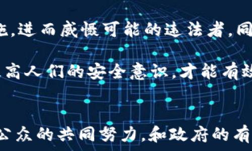  
  揭秘加密货币非法挖矿的真相及其影响 / 

关键词： 
 guanjianci 加密货币, 非法挖矿, 影响, 法律, 预防 /guanjianci 

---

引言
随着区块链技术的迅猛发展，加密货币已成为全球经济中一个不可或缺的重要组成部分。然而，这一新兴行业却伴随着诸多问题，其中之一便是 b 非法挖矿 /b 。非法挖矿不仅影响了加密货币的正常市场秩序，更对生态环境和合法用户造成了严重影响。本文将从多个方面详细探讨 b 加密货币 /b 的非法挖矿现象，以及其带来的影响和可能的法律后果。

什么是非法挖矿？
在探讨 b 非法挖矿 /b 之前，我们首先需要理解“挖矿”这一概念。挖矿是指通过计算机硬件解决复杂的数学问题，从而完成区块链网络事务验证并获得相应的数字货币奖励的过程。然而， b 非法挖矿 /b 指的是未经授权而使用他人计算资源进行挖矿的行为，这通常涉及黑客攻击、恶意软件以及其他形式的欺诈。

具体来说，黑客可能通过植入恶意软件，悄悄地利用用户的计算机进行挖矿。这种方式不仅会导致被害者的设备性能下降，还可能造成电费的显著提高，甚至缩短设备的寿命。此外，有些不法分子还可能通过利用公共场所的Wi-Fi网络，进行大规模的在线挖矿，而不承担相关的运营成本。

非法挖矿的影响
非法挖矿对社会的影响是深远的，首先，它显著扰乱了加密货币的市场秩序。由于非法挖矿通常以低成本和高盈利为目标，这会导致市场中涌现出大量廉价的加密货币，从而迫使合法矿工被困于价格竞争之中。

其次， b 非法挖矿 /b 对环境的影响也不可忽视。挖矿过程需要消耗大量的电力，而许多非法矿工往往使用低效的设备来获取最大化的利益，这不仅增加了能源消耗，还导致了大量的二氧化碳排放，进而加剧了全球变暖的问题。

此外， b 非法挖矿 /b 还可能造成社会安全问题。如果这些活动以某种方式损害了公共基础设施，或者导致大规模的数据泄露，那么其后果无疑将影响到整个社会的稳定，给普通用户带来安全隐患。

为什么非法挖矿能够滋生？
非法挖矿之所以能够滋生，主要与几个因素有关。首先是法律监管的缺失。尽管各国政府已逐渐开始重视对加密货币的监管，但由于技术的快速发展，法律法规往往滞后于市场行为，导致一些犯罪分子能够在法律空白地带活动。

其次， b 加密货币 /b 的匿名性使得追踪和打击非法挖矿行为变得极其困难。在许多情况下，黑客利用虚拟货币的匿名特性来隐藏其身份，使得执法机关难以进行有效的追踪和制裁。

再者，由于挖矿设备的技术门槛相对较低，任何人都可以通过租赁或者购买硬件来参与挖矿，给了不法分子可乘之机。许多新手矿工并未意识到潜在的风险，甚至在不知情的情况下被卷入非法挖矿的漩涡中。

如何预防非法挖矿？
预防 b 非法挖矿 /b 的关键在于提高用户的安全意识，以及加强法律法规的制定和执行。首先，用户应定期更新自己的设备和软件，以防止受到恶意软件的攻击。同时，使用防火墙和反病毒软件，也能提高设备的安全防护能力。

其次，公众在使用公共网络时要保持警惕，避免在不安全的环境中进行涉及资金的操作。需要判断Wi-Fi是否在合法的使用范围内，以避免遭受黑客的攻击。

最后，政府和相关机构应加强对 b 加密货币 /b 市场的监管，完善相关法律法规。当局也应开展宣传活动，提高民众对 b 非法挖矿 /b 的认知，增强公众的安全意识。这不仅能够保护消费者的合法权益，还可以减少因非法挖矿导致的资源浪费和环境污染。

相关问题探讨

1. 如何识别非法挖矿活动？
识别 b 非法挖矿 /b 活动有时可能并不简单，但通过一些关键迹象，用户可以相对容易地判断。首先，设备性能的极度下降往往是一个很大的信号。如果你的计算机在未进行大规模运算的情况下，CPU和GPU持续高负荷运行，并伴随异常高的电费账单，那么就该提高警惕，可能是被恶意软件侵占了资源。

此外，如果设备中出现了不明的程序或过程，特别是与区块链、加密或挖矿相关的，用户应当进行及时的检查并采取相应措施。网络流量的不正常增长和硬件组件的异常发热也可能是 b 非法挖矿 /b 的征兆。一旦发现这些症状，建议及时使用专业的安全软件进行全面扫描，并考虑重装操作系统。

2. 非法挖矿对合法矿工的影响有哪些？
非法挖矿不仅仅是一个道德问题，还严重影响了 b 合法矿工 /b 的生存环境。首先，由于非法矿工通常以低成本获取加密货币，这无疑会压低市场价格，使得合法矿工的收益受到侵害。对于许多全职矿工来说，这可能使他们的业务难以为继，最终导致被迫退出市场。

其次，整个行业的声誉也受到影响。由于 b 非法挖矿 /b 的高发，普通公众和投资者对加密货币的信任度下降，从而影响了整个市场的健康发展。这不仅对那些力求合法运营的矿工造成打击，也使得新进入者面临较大的信任危机。

3. 各国对非法挖矿的法律法规如何？
不同国家对 b 非法挖矿 /b 的法律法规各有不同。以美国为例，多个州已开始制定明确的法律法规来打击该现象。例如，加州提出了对参与 b 非法挖矿 /b 的个人和团体进行罚款的合法框架。而在中国，政府则采取了相对严厉的措施，明确禁止虚拟货币的挖矿活动，以此保护其电力资源和环境。

在欧洲，一些国家如爱沙尼亚则采取相对宽松的态度，试图通过合法的渠道来规范加密货币市场。这种政策的实施，既望带动经济发展，也令政府对行业有了更多的掌控力，由此能够更有效地打击 b 非法挖矿 /b。

4. 非法挖矿对环境造成的影响有多严重？
由于挖矿过程需要消耗大量电力， b 非法挖矿 /b 的运行成本低，使其对环境的影响相对更为严重。非法矿工通常会选择在电力成本较低的地区，进行大量的挖矿活动，且往往不以环保为前提。这直接导致了该地区的能源消耗飙升，从而影响了电力的稳定供应。

此外，随着绿色能源政策的推广，非法挖矿不仅会加剧温室气体排放，还可能对生态环境造成长期的破坏。因此， b 非法挖矿 /b 不仅仅是一个经济问题，更是一个关于环境保护和可持续发展的议题。通过有效的监管与法律约束，提升公众的环境意识，只有这样才能更好地解决矿业带来的环境问题。

5. 未来如何打击非法挖矿？
未来打击 b 非法挖矿 /b的有效手段，一方面是加强监管，另一方面是社会的集体意识。政府可以通过制定专门的法律法规，给予 b 非法挖矿 /b以更高的惩罚措施，进而威慑可能的违法者。同时，尽快建立和完善与金融科技相适应的监管体系，将有效抑制非法挖矿的滋生。

此外，公众的参与和关注同样至关重要。只有通过社会各界共同努力，提高识别和揭发 b 非法挖矿 /b的能力，才能在根源上减少这一现象的发生。通过教育推广、提高人们的安全意识，才能有效创建一个更为安全和透明的加密货币市场。

总结
综上所述， b 非法挖矿 /b 作为加密货币行业的阴影，给社会、经济及环境带来了深重的影响。了解和识别这一现象，有助于各界人士参与打击这一行为。希望通过公众的共同努力，和政府的有效监管，能够改善 b 加密货币 /b的市场秩序，为合法用户提供一个更为公平、安全的环境。