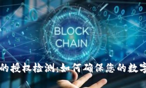 TPWallet的授权检测：如何确保您的数字资产安全