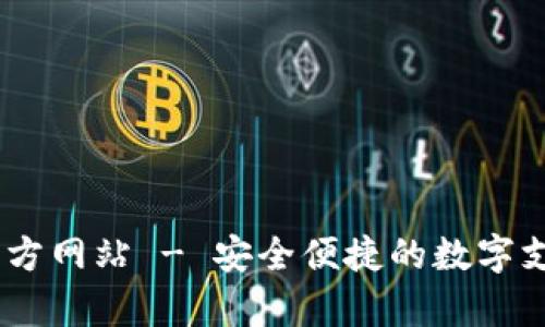 Upay钱包官方网站 - 安全便捷的数字支付解决方案