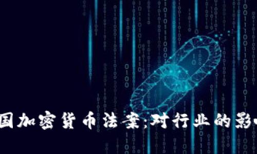  全面解读美国加密货币法案：对行业的影响与未来趋势