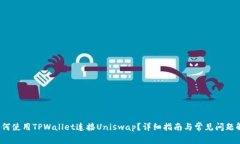  如何使用TPWallet连接Uniswap？详细指南与常见问题