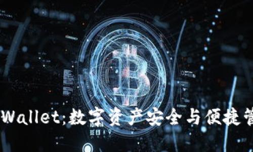 68亿美金的TPWallet：数字资产安全与便捷管理的未来趋势