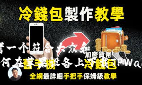 思考一个符合大众和  
 如何在苹果设备上下载TPWallet
