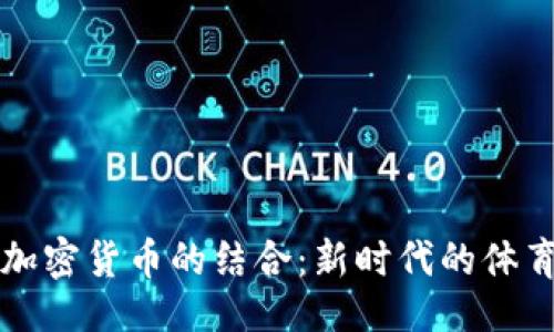 与关键词

湖人队与加密货币的结合：新时代的体育商业模式