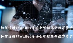 如何注册TPWallet并安全管理您的数字资产如何注册