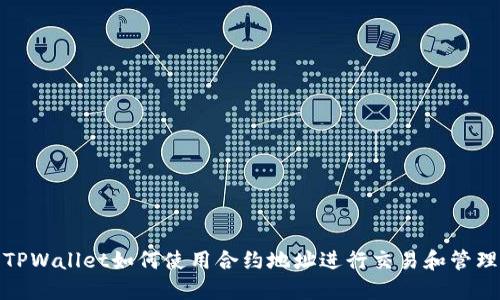 TPWallet如何使用合约地址进行交易和管理