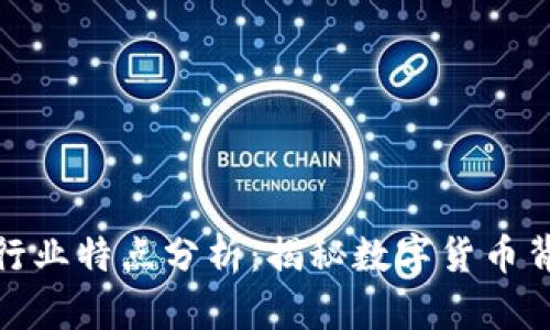 加密货币行业特点分析：揭秘数字货币背后的秘密