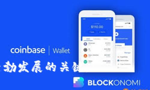   美国加密货币监管听证会及其影响解析 / 

 guanjianci 加密货币, 监管, 听证会, 美国, 法律 /guanjianci 

随着加密货币的快速发展，各国政府纷纷采取措施对其进行监管。特别是在美国，加密货币的监管在过去一年中成为了一个热议的话题。2023年，几个重要的听证会相继召开，涉及的内容包括加密货币的法律框架、投资者保护、税务合规以及反洗钱等多个方面。这些听证会不仅反映出了政府对加密货币行业的关注，也为未来的政策制定奠定了基础。本文将对美国加密货币监管听证会的背景、关键内容及其对市场的潜在影响进行详解。

一、加密货币的概念与现状

加密货币是一种基于区块链技术的数字货币，它通过去中心化的网络确保交易的安全性和透明度。自比特币在2009年问世以来，加密货币的数量不断增加，目前已经有上千种不同类型的加密货币存在。加密货币的崛起引起了投资者的广泛关注，甚至成为了一种新的资产类别。

然而，加密货币市场的快速变化也伴随着诸多风险。市场监管的缺失使得投资者面临欺诈和安全隐患，同时也导致了税务及法律问题的出现。因此，政府的监管机制成为了行业健康发展的重要保障，确保投资者的利益，也防范潜在的金融犯罪。

二、美国加密货币监管的背景

美国对于加密货币的监管始于2013年，但至今依然没有形成统一的法律框架。各州对于加密货币的法律规制有所不同，使得整个行业处于一种相对模糊的状态。企业在运营过程中面临不确定的法律风险，投资者也难以获得全面的法律保护。

为了应对这一局面，美国国会召开了一系列的听证会，旨在全面了解加密货币空间的现状及其对经济的影响。这些听证会不仅仅是政府与行业之间的对话，更是行业各方，包括投资者、企业、法律专家及监管者之间的互动。

三、听证会的核心议题

在听证会上，与会者针对加密货币的监管需求，首先讨论了当前的市场现状，其中涉及的关键议题包括：

1. **监管框架的建立**：制定一套合理有效的监管框架，对于保障市场稳定和保护投资者的利益来说至关重要。

2. **投资者保护**：如何确保普通投资者不受到欺诈和市场波动的影响，是听证会的一大重点。

3. **税务合规**：加密货币的交易与持有涉及到复杂的税务问题，听证会上讨论了有效税务合规的措施。

4. **反洗钱法律的适用**：如何适应反洗钱法案，确保加密货币不被用于非法交易也是讨论的内容之一。

5. **未来的发展方向**：听证会还探讨了加密货币未来可能的发展方向，包括与传统金融的融合以及技术革新等。

四、听证会的主要参与者

听证会的参与者包括国会议员、监管机构的代表和加密货币行业的专家。不同的参与者为听证会提供了多角度的见解。国会议员对加密货币市场的担忧主要体现在如何构建有效的法律框架以保护投资者利益，而行业专家则强调了创新与监管之间的平衡。

同时，多家加密货币企业的高层管理人员也参与了听证会，他们分享了在监管环境下运营的挑战与机遇。这种直接的对话让政策制定者更加切实地感受到了行业的需求及现状。

五、听证会的潜在影响

加密货币监管听证会的召开，可能会对加密货币市场产生深远的影响。在短期内，听证会可能会引起市场的震荡，投资者对政策的不确定性将直接影响市场的信心。而从长期来看，如果能够制定出合理的监管框架，不仅能保护投资者的权益，也将促进行业的健康发展。

行业内希望能在监管上寻求与政府的合作，以实现更清晰的法律框架，同时让投资者能够在合法合规的环境中进行投资。同时，监管的加强也可能会为加密货币吸引更多的传统投资者，从而推动市场的进一步扩展。

六、可能的相关问题

ol
li什么是加密货币的法律框架？/li
li加密货币监管对普通投资者有什么影响？/li
li如何进行加密货币的税务合规？/li
li加密货币行业是否会受到反洗钱法律的制约？/li
li未来的加密货币市场会如何发展？/li
/ol

七、问题一：什么是加密货币的法律框架？

加密货币的法律框架是指政府和监管机构为管理加密货币及其生态系统（如交易所、钱包等）而制定的一系列法律、法规和政策。这些规则旨在确保市场的透明度、安全性和公正性，同时保护消费者的利益。具体来说，一个完善的法律框架通常包括以下几个方面：

1. **定义和分类**：首先，需要对加密货币进行明确定义及分类，明确哪些数字资产属于**加密货币**，哪些属于证券等其他类别。这一分类对于后续的法律应用至关重要。

2. **交易所的监管**：针对加密货币交易所的规定，包括注册要求、运营标准、客户身份验证（KYC）及反洗钱（AML）措施等，以确保交易平台不会被用于非法活动。交易所的透明度问题是投资者和监管方都十分关注的焦点。

3. **税务规定**：对于加密货币的交易、持有等，各国需要明确税务责任和纳税义务，以防止逃税和缩小国家的税收基数。

4. **消费者保护**：消费者权益保护是建立法律框架的重要一环，包括交易的透明度、信息披露义务、投资者教育等方面，确保投资者能够在知情的基础上进行投资。

5. **市场操纵规则**：为了防止市场操纵，监管机构需要明确禁止****内幕交易*、价格操纵等行为，并制定相应的惩罚机制。

在美国，由于涉及多个监管机构，包括证券交易委员会（SEC）、商品期货交易委员会（CFTC）等，法律框架的建立并非易事。不同的机构可能会对同一资产做出不同的分类和监管，因此，在立法时需要进行充分的协调与沟通。

八、问题二：加密货币监管对普通投资者有什么影响？

加密货币的监管将对普通投资者产生深远的影响，既包括积极的推动作用，也可能带来一定的不便。

1. **保护投资者利益**：监管的首要目标之一就是保护投资者的权益。实施严格的身份验证及反洗钱措施可以有效减少市场上的欺诈行为。通过规定信息披露义务，投资者将能够更有效地了解到项目的真实性和风险，从而做出更明智的决策。

2. **市场信心的提升**：随着监管的改善，投资者对市场的信心有望提升。很多传统投资者因为担心不透明的市场环境而不敢进入加密货币领域，而一旦监管政策明确，合规的项目可能会吸引更多资金流入，从而推动行业的健康增长。

3. **费用的增加**：然而，监管也可能会引起运营成本的增加。加密货币交易所以及相关项目需要根据法规进行调整，可能需要增加合规团队、法律咨询等费用，这可能会间接影响到交易费用，使普通投资者的交易成本上升。

4. **投资机会的减少**：在严格的监管环境下，部分高风险的加密货币项目可能会被取消或迫于压力而退出市场，这对于寻求高收益的投资者来说，可能意味着他们的投资机会受到限制。

5. **教育与信息的传播**：政府和行业将会更加重视投资者教育，包括如何安全地投资加密货币、风险管理等内容，公众的金融素养有望提高。

综上所述，尽管加密货币的监管在初期可能会带来一些挑战，但总体趋势将是有益于投资者的。明确的监管框架及政策有望让加密货币市场回归理性发展，实现长期的健康增长。

九、问题三：如何进行加密货币的税务合规？

加密货币的税务合规在许多国家都是一个复杂的问题。在美国，国税局（IRS）将加密货币视为财产，因此在交易和收益方面的税务处理方式与其他财产相似。

1. **了解税务性质**：投资者首先需要了解加密货币的自身性质，以及持有和交易所产生的税务责任。例如，买卖加密货币时可能会产生资本利得税，而在使用加密货币进行消费时，亦可能触及到销售税。

2. **记录交易**：投资者需要详细记录自己的每一笔交易，包括购买和销售的日期、价格、数量、交易所等信息。这些记录在年末申报税务时将成为至关重要的凭证。

3. **计算收益**：如果卖出加密货币时获得了利润，投资者需要依据持有期间的资本利得税（短期或长期）进行计算。短期资本利得税税率通常会与普通收入税率相同，而长期资本利得税则通常较低。

4. **填写税务表格**：投资者在提交税务申报时需使用特定的税务表格，类似于其他财产的纳税申报。其中一些表格包括1040表、Schedule D表和Form 8949等。

5. **理解加密货币的赠予和遗产税**：如果投资者将加密货币赠与他人或在遗产中包含加密货币，也需关注相关的赠予税和遗产税的规定，确保合规。

6. **专业咨询**：考虑到加密货币税务合规的复杂性，许多投资者可能会选择咨询专业的税务顾问。专业人士能帮助投资者理解具体的税务规定及如何合法合规进行纳税。

合规是一个投资者在加密货币市场上长期操作的关键环节，因此，保持对税务规定的关注，及时了解最新的政策变化将有助于投资者更好地管理自己的加密货币资产。

十、问题四：加密货币行业是否会受到反洗钱法律的制约？

反洗钱（AML）法律对于金融和经济体系的健康与安全起着重要作用，确保资金来源的合法性，防止金融犯罪的发生。加密货币作为新兴的金融工具，也不可避免地面临着AML法律的制约。

1. **合规要求**：各个国家的反洗钱法律通常要求金融机构（包括加密货币交易所）实施KYC（了解你的客户）政策，即在注册时对用户进行身份核实。这包括收集用户的个人信息如姓名、地址、身份证明等，以确保他们的合法身份。

2. **监控交易**：交易所需建立监控系统，实时监控交易活动以识别可疑交易。一些技术也被引入以识别与已知不法分子或洗钱活动相关的交易流向。唯有通过有效的监控与报告制度，才能减小潜在的金融犯罪风险。

3. **监管合规的挑战**：对于很多加密货币企业来说，设计和实施反洗钱合规程序常常涉及巨大的成本，而且由于技术的快速变化，很多规定可能在短时间内就要更新，这给行业带来了不小的压力。

4. **行业的应对策略**：许多合规成熟的加密货币企业通过高度透明的运营，积极与政府沟通，适应法律变化，以提供合规的服务。此外，一些项目还主动进行外部审计，自愿上报交易活动，以构建良好的信誉。

5. **反洗钱法律的前景**：随着加密货币的接受度越来越高，全球范围内的反洗钱法律也在不断完善，这无疑将推动加密货币行业的合规化。各国政府可能会就AML的国际合作进一步加强协调，以打击跨境洗钱等违法行为。

结合上述因素，加密货币行业受到反洗钱法律制约的趋势将越来越明显。加强合规不仅是为满足法律要求，更是确保整个行业长远发展的必经之路。

十一、问题五：未来的加密货币市场会如何发展？

加密货币市场经历了多次跌宕起伏，其未来的发展将受到多重因素的影响，值得深入探讨。

1. **监管环境的逐渐清晰**：随着各国政府逐步明确加密货币的监管框架，市场的不确定性有望减小。长期来看，透明和清晰的法律环境将吸引更多的传统投资者，这可能为市场带来新的资金流入。

2. **技术的演进**：区块链技术的不断成熟与创新将会推动加密货币市场的发展。无论是提高交易速度、降低成本，还是加强安全性，这些技术进步将提升用户体验，帮助加密货币逐渐走向主流。

3. **应用场景的扩展**：除了作为投资工具，加密货币和区块链技术的潜在应用场景也在不断扩大，包括智能合约、去中心化金融（DeFi）、非同质化代币（NFT）等。创新的应用将会进一步推动市值的增加。

4. **国际合作的加深**：随着加密货币市场的全球化发展，各国之间的监管合作将会加深。监管机构可以通过信息共享与合作来提升对跨国洗钱、诈骗等问题的应对能力，有望为整个市场的健康成长铺平道路。

5. **公众认知的提升**：加密货币逐渐被公众所熟知，投资者的金融素养也在提高。随着加密货币的教育与宣传活动的增多，公众将更加理性地看待市场，合理投资。

结合以上几个方面，加密货币市场在接下来的几年可能会经历重要的转型。虽然面临诸多挑战，尤其是在监管和技术层面，但从总体趋势来看，加密货币市场未来发展的前景依然可期。

综上所述，美国加密货币监管听证会是一个反映行业形势的重要事件，标志着政府和监管机构对加密货币行业的关注，同时也为行业的健康发展奠定了基础。在未来的发展中，有效的监管和合规将是行业蓬勃发展的关键。