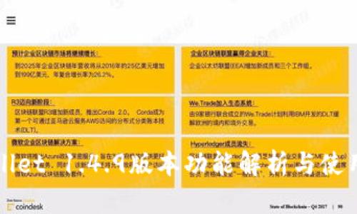 TPWallet 1.4.9版本功能解析与使用指南