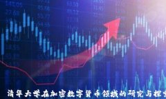   清华大学在加密数字货币领域的研究与探索