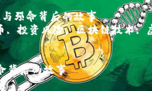 主题 加密货币的崛起与殒命背后的故事  
相关关键词： 加密货币, 投资风险, 区块链技术, 虚拟货币, 市场波动  

```xml
加密货币的崛起与殒命背后的故事