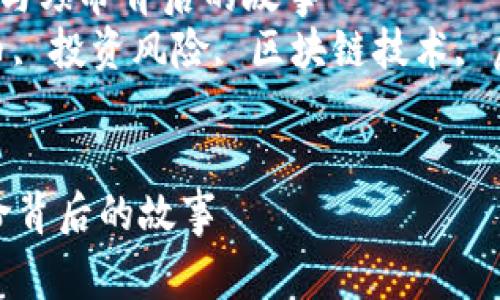 主题 加密货币的崛起与殒命背后的故事  
相关关键词： 加密货币, 投资风险, 区块链技术, 虚拟货币, 市场波动  

```xml
加密货币的崛起与殒命背后的故事