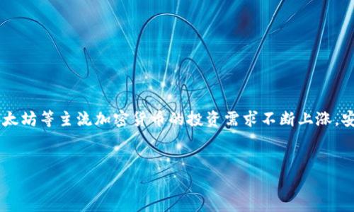 加密货币托管方案是近年来金融科技发展的重要组成部分。随着数字货币的普及和投资者数量的增加，尤其是在比特币、以太坊等主流加密货币的投资需求不断上涨，安全性成为了投资者关注的焦点。因此，加密货币托管服务应运而生，为用户提供了一种安全、高效的数字资产管理解决方案。


全面解析加密货币托管方案及其安全性