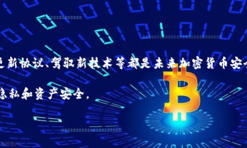 

  HTTPS加密货币：如何保障在线交易安全与隐私？ / 

关键词：

 guanjianci HTTPS加密货币, 在线交易安全, 区块链隐私, 加密货币保护, 网络安全协议 /guanjianci 

---

### 详细介绍

在数字经济迅猛发展的背景下，**加密货币**的使用日益广泛。然而，随着交易量的增加，**在线交易安全**的问题变得尤为重要。很多用户在进行加密货币交易时，常常忽视了网络传输的安全性，尤其是HTTPS协议的重要性。本文将详细探讨HTTPS在加密货币交易中的作用，以及如何通过HTTPS来保障用户的隐私和数据安全。

#### 什么是HTTPS？

HTTPS（超文本传输安全协议）是HTTP的安全版，利用SSL/TLS加密协议为网络传输提供了安全的保障。通过HTTPS协议，数据在传输过程中会经过加密，确保了信息的机密性和完整性。这对于进行**加密货币**交易时尤为重要，因为交易涉及到大量的资金和敏感信息。

1. **加密**：通过加密，黑客和第三方无法轻易窥探用户的信息和交易内容。
2. **完整性**：数据在传输过程中不被篡改，确保用户接收到的内容真实可靠。
3. **身份验证**：使用HTTPS后，用户能够确认他们正与合法的网站进行交互，从而避免受到钓鱼网站的攻击。

#### 为什么HTTPS对加密货币交易如此重要？

加密货币交易的特点是去中心化和匿名性，这虽然保护了用户的隐私，但同时也让用户面临了一定的风险。 

1. **数据泄露**：如果在没有使用HTTPS的网站进行交易，敏感信息（如钱包地址或交易记录）可能被第三方截获。
2. **钓鱼网站**：黑客可以伪装成合法的网站，诱使用户输入个人信息，而HTTPS可以帮助用户识别真正的网站。
3. **保证用户信任**：使用HTTPS的网站能够增强用户的信任感，促进交易的进行。

#### 如何判断一个网站是否使用HTTPS？

用户在访问网站时，可以通过以下方式判断其是否使用HTTPS协议：

1. **查看URL**：安全网站的URL通常以“https://”开头，而非“http://”。
2. **锁定图标**：在浏览器地址栏中，通常会出现一个锁定的图标，这表示该网站已加密。
3. **证书信息**：点击锁定图标，可以查看网站的SSL/TLS证书详情，进一步确认其安全性。

### 常见问题

#### 1. 使用HTTPS协议是否能完全保障交易安全？

尽管使用HTTPS能够大大增强加密货币交易的安全性，但它并不能保证绝对的安全。网络安全是一个多维度的问题，除了HTTPS保护之外，用户还需要注意其他方面，如使用强密码、定期更新软件、启用两步验证等。此外，用户还应对交易所或平台的安全性进行尽职调查。

#### 2. 如何选择安全的加密货币交易平台？

选择安全的**加密货币**交易平台需要考虑多个因素：

- **证书与加密**：确保平台使用HTTPS协议，并查看其SSL证书是否合法。
- **用户评价**：查阅其他用户的评论和反馈，了解平台的交易安全性和服务质量。
- **安全措施**：选择那些启用双重验证（2FA）、冷钱包存储等安全措施的交易所。
- **合规性**：查看交易所是否符合当地的法律法规，是否进行了必要的注册和审核。

#### 3. HTTPS与其他网络安全协议的区别是什么？

HTTPS、SSL与TLS都是网络安全的重要协议，但它们有不同的角色与应用：

- **HTTP**是一个无状态的协议，主要用来传输数据。但它没有加密措施，容易受到中间人攻击。
- **SSL**（Secure Sockets Layer）是SSL/TLS协议的前身，主要用于加密网络连接，保障数据安全。
- **TLS**（Transport Layer Security）是现代互联网中广泛使用的协议，增强了SSL的安全性，并增加了新的功能。因此，HTTPS是基于HTTP和SSL/TLS之上构建的安全协议。

#### 4. 如何保护我的加密货币资产不被盗窃？

除了确保交易过程中的**在线交易安全**外，用户还应采取其他措施保护自己的加密货币资产：

- **使用冷钱包**：将大部分资产存储在不连接互联网的钱包中，以降低被攻击的风险。
- **定期备份钱包**：定期对数字资产进行备份，这样能够在损失设备或被攻击时恢复资产。
- **启用多重签名**：使用多重签名钱包，增加额外的身份验证环节，提升安全性。
- **教育自己**：了解最新的安全威胁和防范措施，增强自我保护意识。

#### 5. 加密货币领域未来的安全性如何？

随着技术的发展，**加密货币**领域的安全性也在不断提升，但同时也会面临新的挑战。例如，量子计算技术可能对现有的加密算法构成威胁。此外，定期更新协议、驾驭新技术等都是未来加密货币安全性的关键因素。

技术的发展为我们提供了更多的安全保障，但伴随着新技术的同时，网络威胁也在增加。因此，必须保持警惕，第一时间采取适当的安全措施，以保护个人隐私和资产安全。

### 结论

HTTPS在加密货币交易中的重要性不容忽视。通过保障在线交易的安全，用户不仅能够有效防范网络攻击，还能在日益增长的**数字资产**市场中保护自己的投资。结合其他安全措施，用户在加密货币投资的旅程中可以更加安心与自信。在这个信息安全日益受到重视的时代，采用HTTPS协议不仅是技术进步的标志，更是用户保护自己权益的必要措施。