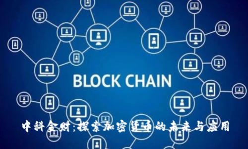 中科金财：探索加密货币的未来与应用