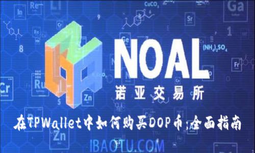 在TPWallet中如何购买DOP币：全面指南